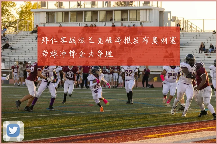 拜仁客战法兰克福海报发布奥利塞带球冲锋全力争胜