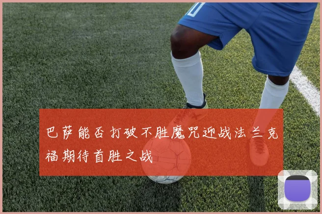巴萨能否打破不胜魔咒迎战法兰克福期待首胜之战