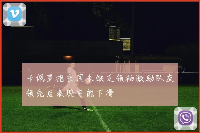 卡佩罗指出国米缺乏领袖激励队友领先后表现可能下滑