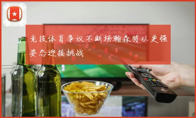 竞技体育争议不断杨瀚森将以更强姿态迎接挑战