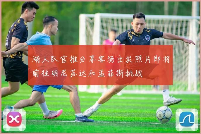 湖人队官推分享客场出发照片即将前往明尼苏达和孟菲斯挑战