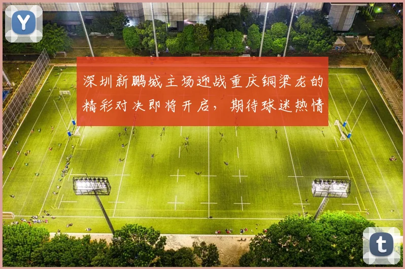 深圳新鹏城主场迎战重庆铜梁龙的精彩对决即将开启，期待球迷热情助威