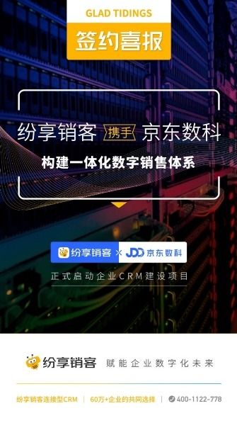 喜报 纷享销客携手京东数科，共筑一体化数字销售新篇章，赋能互联网广告服务精准增长